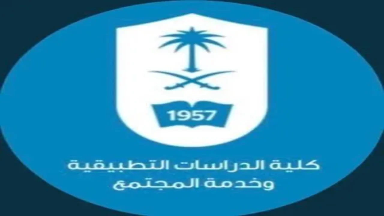 خطوات التسجيل في كلية الدراسات التطبيقية وخدمة المجتمع 1 كلية الدراسات التطبيقية وخدمة المجتمع