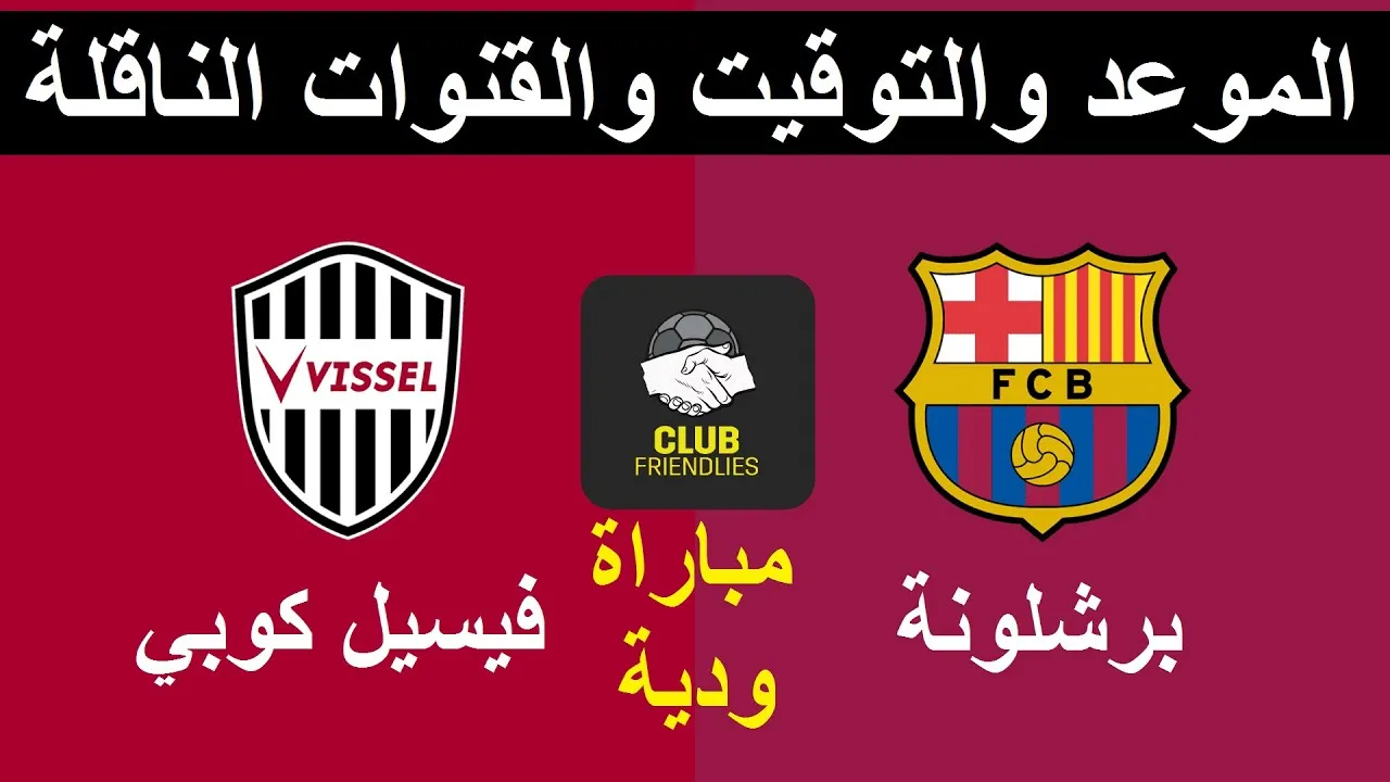برشلونة وفيسيل