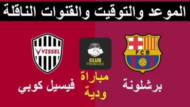 القنوات المفتوحة الناقلة لمباراة برشلونة وفيسيل كوبي الودية 2025