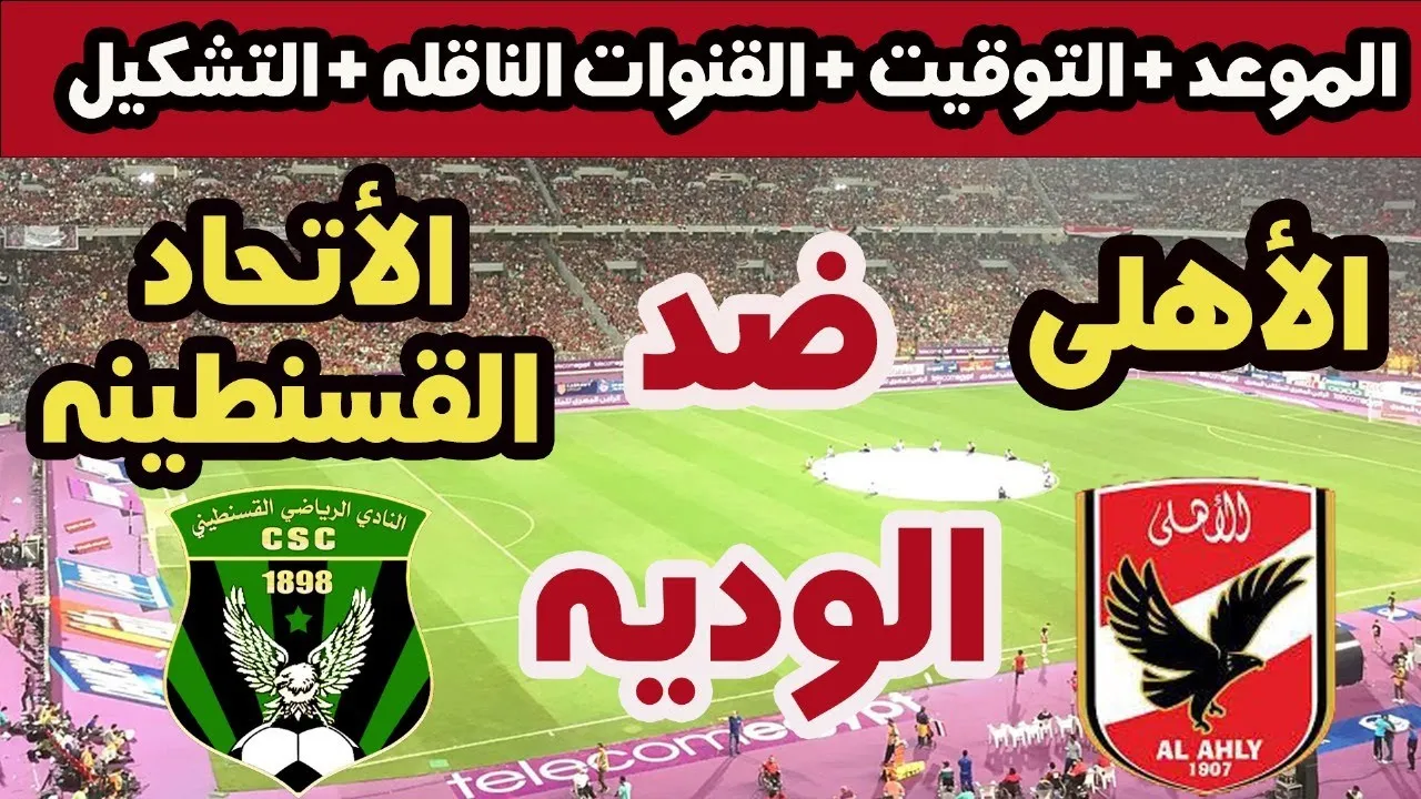 ما هو موعد مباراة الاهلي واتحاد قسنطينة الجزائري؟ 1 ما هو موعد مباراة الاهلي واتحاد قسنطينة الجزائري؟