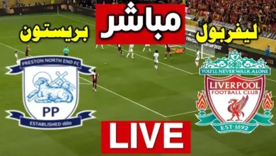 ما هو موعد مباراة ليفربول وبريستون اليوم؟