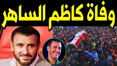 حقيقة وفاة كاظم الساهر تتصدر مواقع التواصل.. هل ما زال القيصر بخير؟