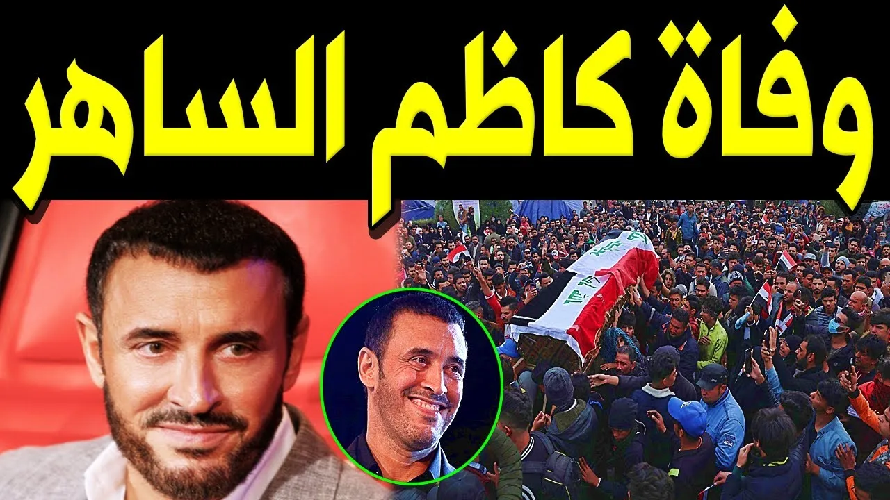 حقيقة وفاة كاظم الساهر تتصدر مواقع التواصل.. هل ما زال القيصر بخير؟