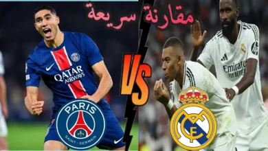 غيابات باريس سان جيرمان أمام ريال مدريد