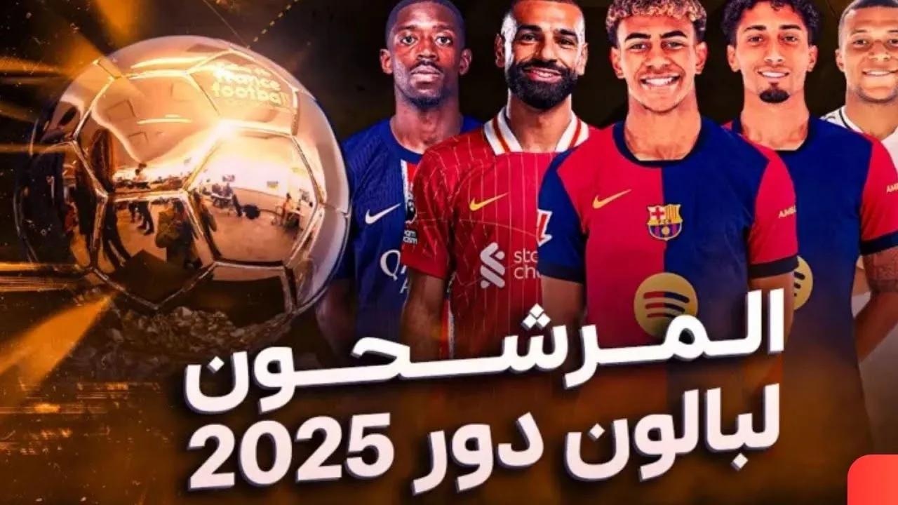 مفاجأة..قائمة المرشحين لجائزة الكرة الذهبية 2025 1 جائزة الكرة الذهبية 2025