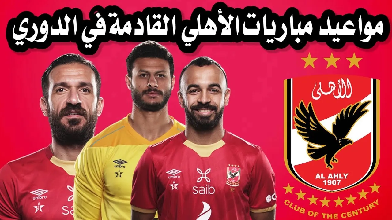 مواعيد مباريات الأهلي القادمة
