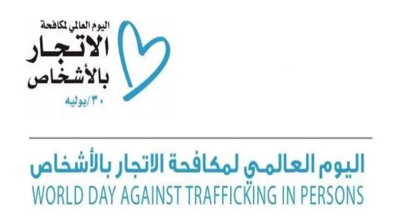 اليوم العالمي لمكافحة الاتجار بالأشخاص – 30 يوليو 1 اليوم العالمي لمكافحة الاتجار بالأشخاص