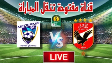 القنوات المفتوحة الناقلة لمباراة الاهلي واتحاد قسنطينة الجزائري