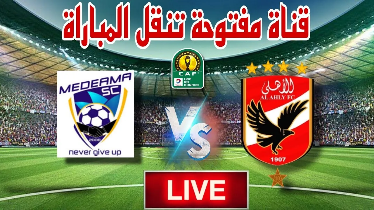 القنوات المفتوحة الناقلة لمباراة الاهلي واتحاد قسنطينة الجزائري 1 القنوات المفتوحة الناقلة لمباراة الاهلي واتحاد قسنطينة الجزائري