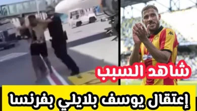 اعتقال يوسف البلايلي
