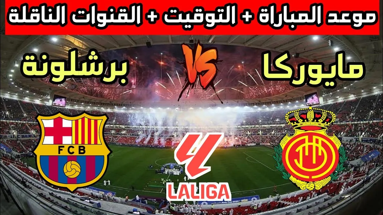موعد مباراة برشلونة ضد ريال مايوركا في الجولة الأولى بالدوري الإسباني