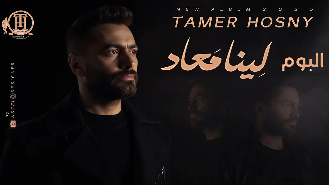 أغاني البوم تامر حسني الجديد.. "لينا معاد" 1 "لينا معاد"