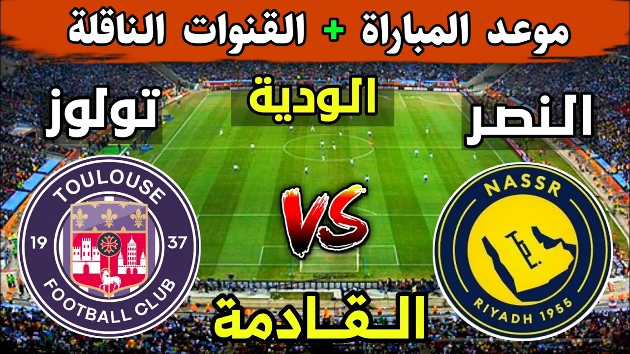 القنوات المفتوحة الناقلة لمباراة النصر وتولوز الودية 2025