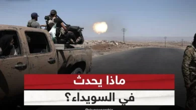 السويداء