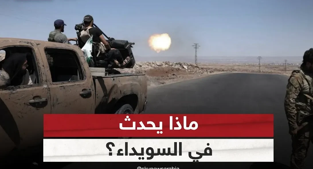 ماذا يحدث في السويداء.. وبيان الرياض دعوة للمجتمع الدولي 1 السويداء