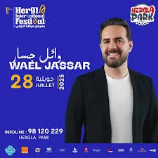 متى موعد حفل وائل جسار في مهرجان هرقلة 28 يوليو 2025 | التفاصيل الكاملة 2 حفل وائل جسار