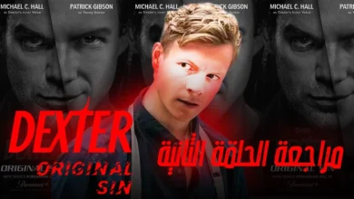 مراجعة مسلسل ديكستر بدون حرق