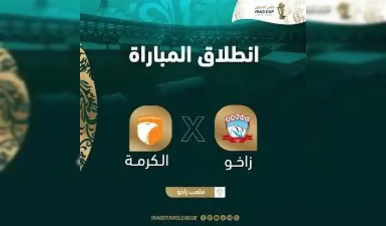 موعد مباراة الكرمة ضد زاخو | صراع الوداع في الجولة 38 من دوري نجوم العراق 1 موعد مباراة الكرمة ضد زاخو