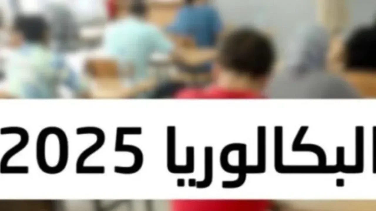 رابط نتائج شهادة البكالوريا 2025 بحسب الاسم والرقم الاكتتابي 1 رابط نتائج شهادة البكالوريا 2025