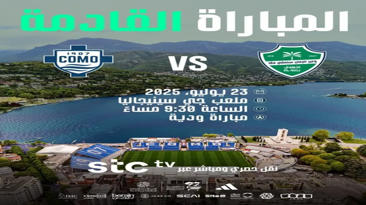 مشاهدة مباراة الاهلي وكومو الإيطالي بث مباشر عبر منصة STC TV، 1 مشاهدة مباراة الاهلي وكومو الإيطالي بث مباشر عبر منصة STC TV،