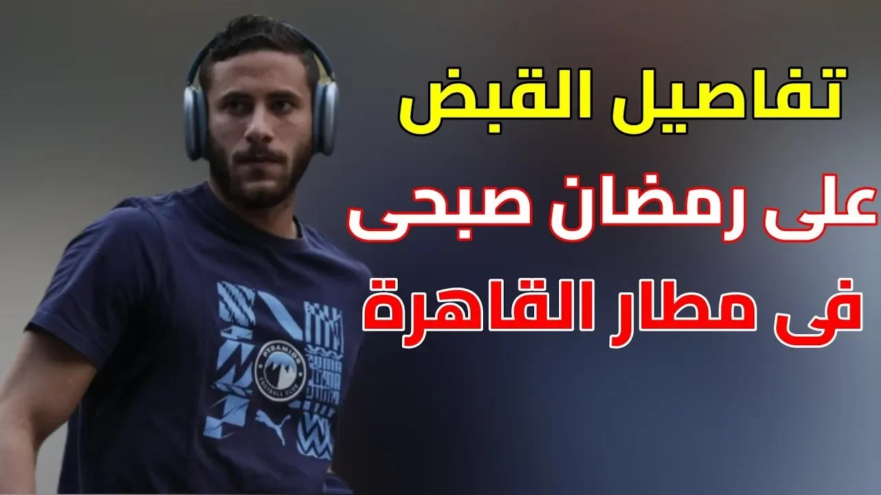 القبض على رمضان صبحي