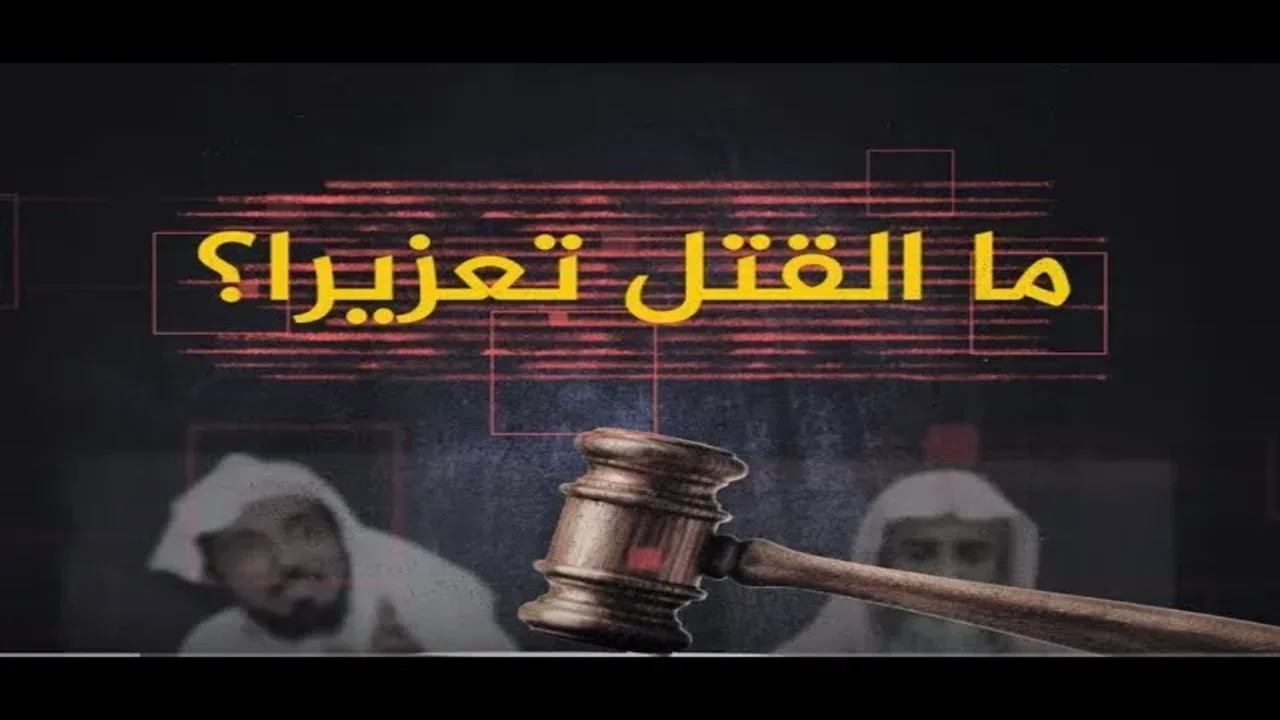 ما هو سبب تنفيذ حكم القتل تعزيرًا بأحد الجناة في جازان؟ 1 ما هو سبب تنفيذ حكم القتل تعزيرًا بأحد الجناة في جازان؟