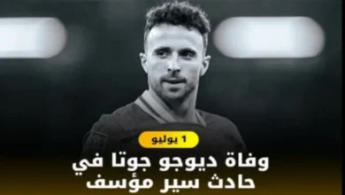 سبب مصرع لاعب ليفربول ديوجو جوتا في حادث سير الخميس 03/يوليو/2025