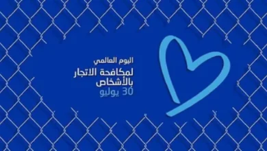 ما هو اليوم العالمي لمكافحة الاتجار بالأشخاص؟