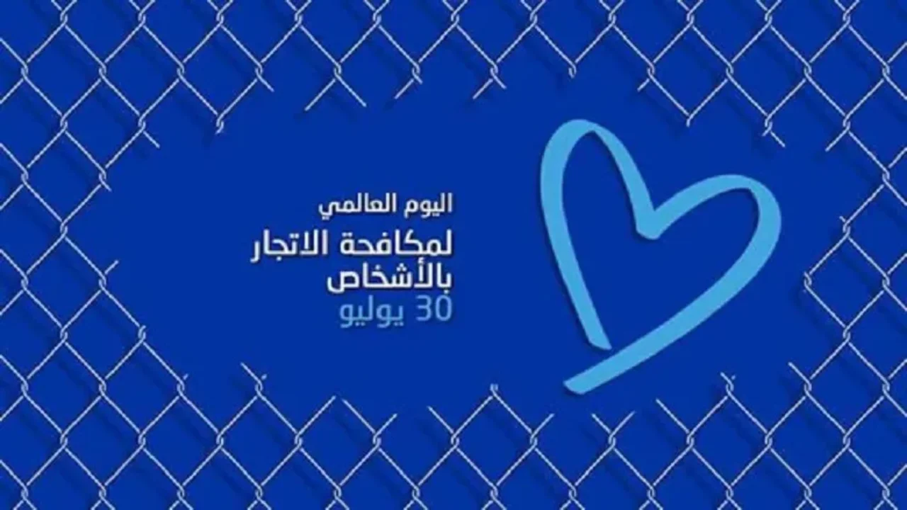 ما هو اليوم العالمي لمكافحة الاتجار بالأشخاص؟ 1 ما هو اليوم العالمي لمكافحة الاتجار بالأشخاص؟