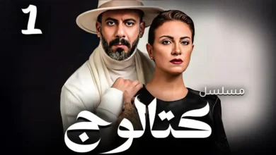 مشاهدة مسلسل كتالوج