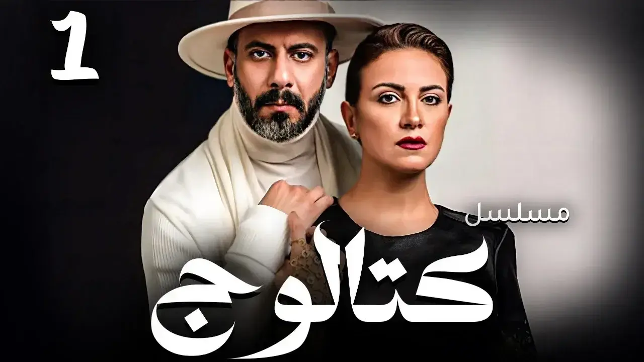 شاهدة الحلقة الاولى مسلسل كتالوج: عبر منصة نتفليكس دراما أسرية تخطف القلوب قبل العرض 1 مشاهدة مسلسل كتالوج