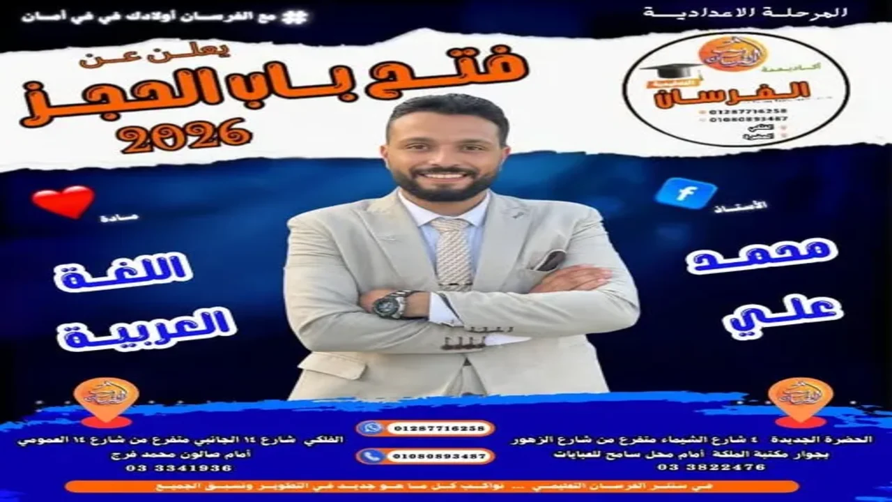 تم فتح الحجز بسنتر الفرسان مع مستر محمد علي لطلاب الإعدادية في 2026.. احجز الآن 1 تم فتح الحجز بسنتر الفرسان مع مستر محمد علي