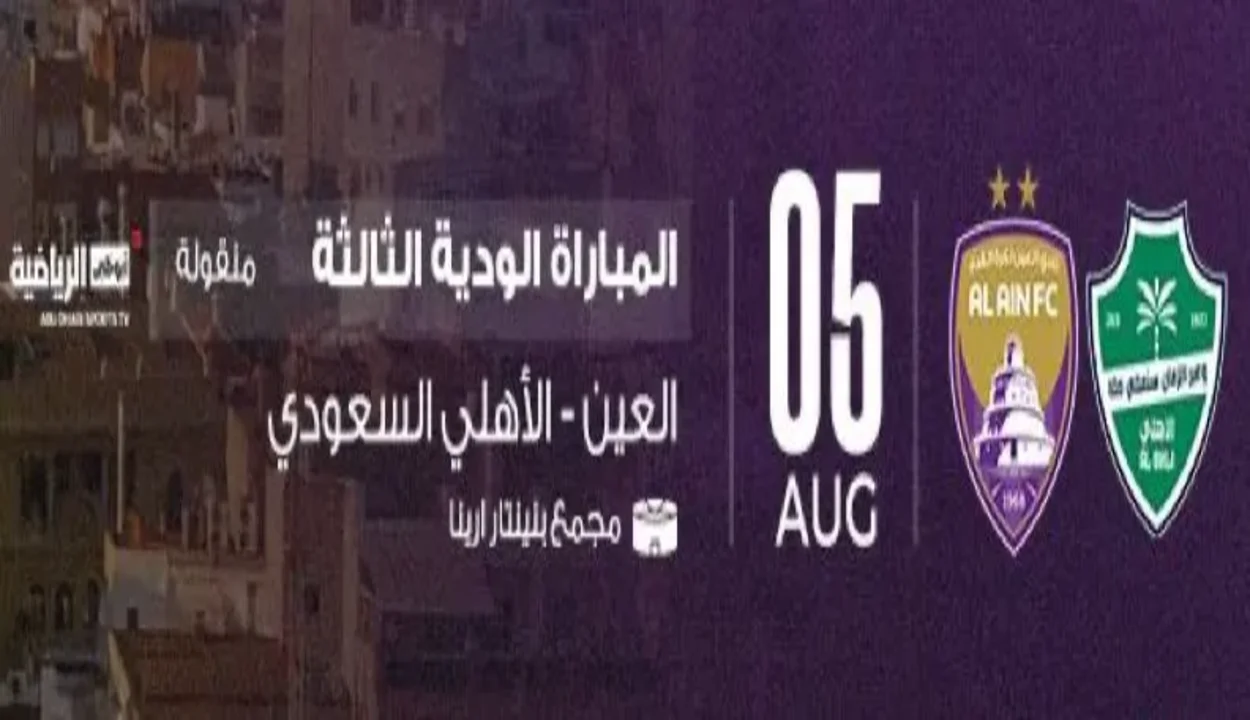 موعد مباراة العين ضد أهلي جدة الودية في إسبانيا والقنوات الناقلة 1 موعد مباراة العين ضد أهلي جدة الودية في إسبانيا والقنوات الناقلة