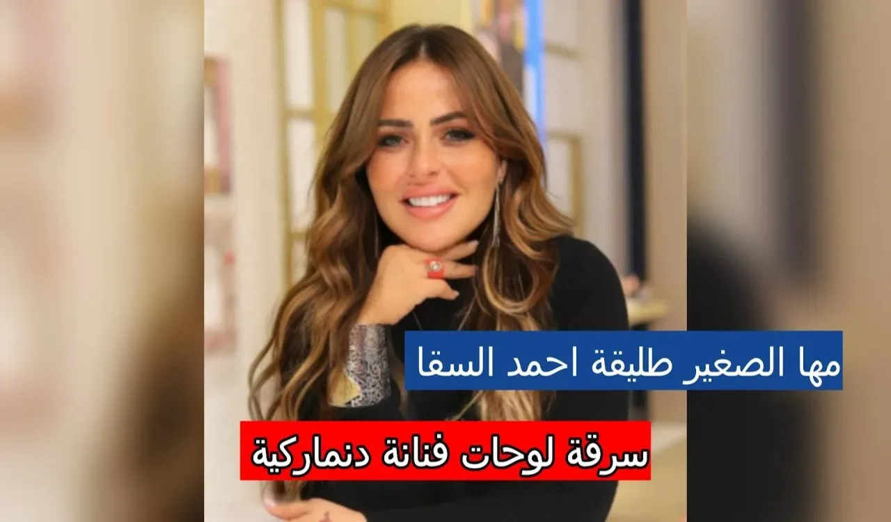 بالفيديو.. طليقة أحمد السقا مها الصغير تسرق لوحة فنية على الهواء 1 بالفيديو.. طليقة أحمد السقا مها الصغير تسرق لوحة فنية على الهواء