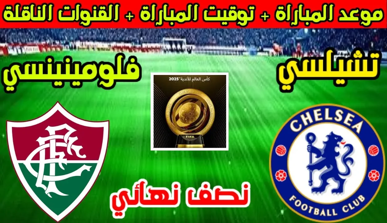 توقيت مباراة تشيلسي ضد فلومينينسي في نصف نهائي كأس العالم للأندية 2025 والقنوات الناقلة 1 توقيت مباراة تشيلسي ضد فلومينينسي في نصف نهائي كأس العالم للأندية 2025