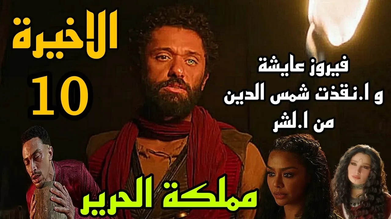قصة مسلسل مملكة الحرير.. ملحمة خيالية من صراع السلطة والرموز 1 قصة مسلسل مملكة الحرير