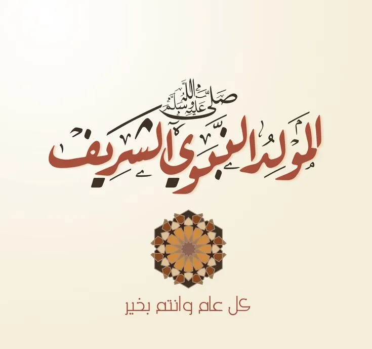 رسائل تهنئة المولد النبوي الشريف 1447 هـ |تصميمات المولد النبوى الشريف وصور تهنئة للواتساب والفيسبوك 2 تصميمات المولد النبوى الشريف
