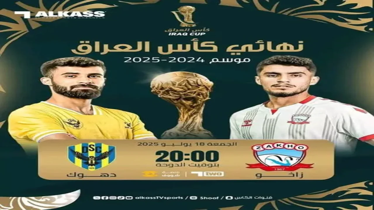 مشاهد مباراة دهوك ضد زاخو في نهائي كأس العراق 2025 عبر شاشة قناة الكأس 1 شاهد مباراة دهوك ضد زاخو في نهائي كأس العراق 2025 عبر شاشة قناة الكأس
