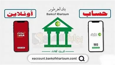 ما هو فتح الحساب أون لاين في بنك الخرطوم؟