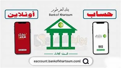 ما هو فتح الحساب أون لاين في بنك الخرطوم؟ 1 ما هو فتح الحساب أون لاين في بنك الخرطوم؟