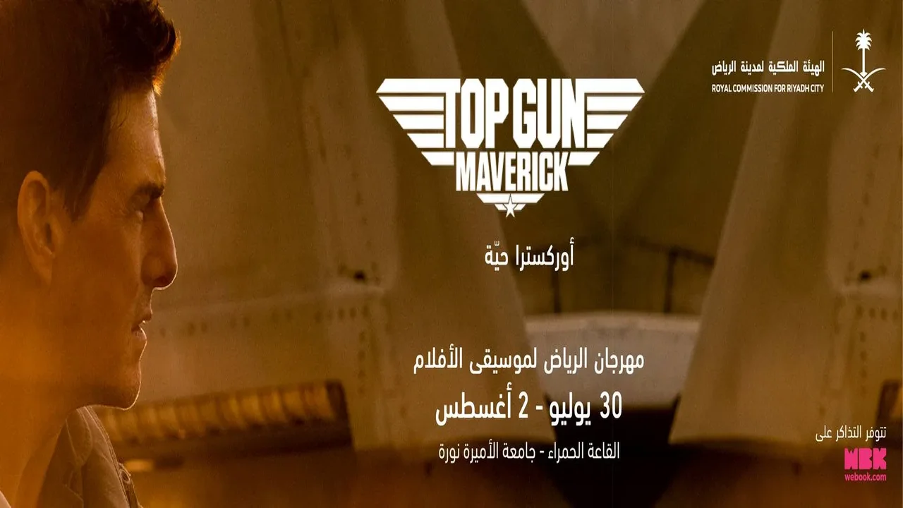 Top Gun Maverick في الرياض 1 Top Gun Maverick