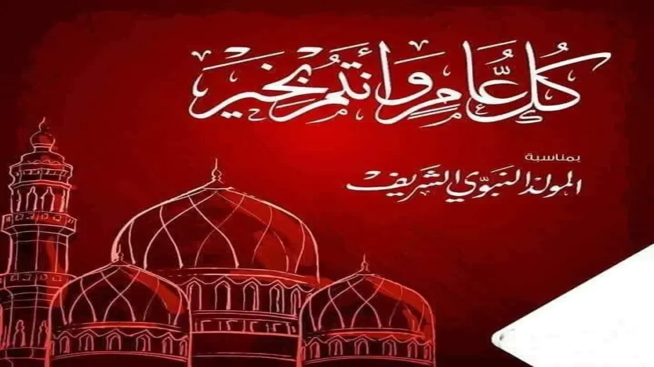 رسائل تهنئة المولد النبوي الشريف 1447 هـ |تصميمات المولد النبوى الشريف وصور تهنئة للواتساب والفيسبوك 1 تصميمات المولد النبوى الشريف