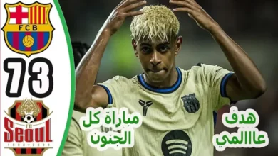 ملخص مباراة برشلونة وسيول