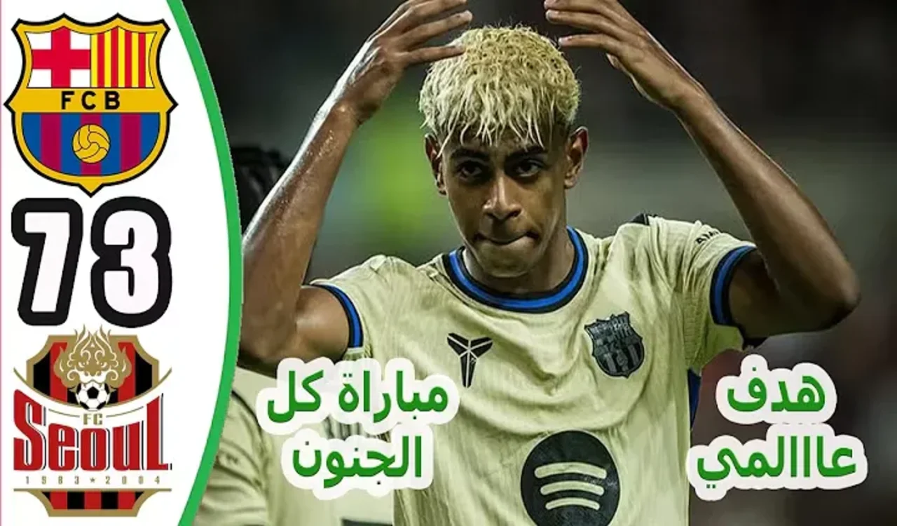 ملخص مباراة برشلونة وسيول