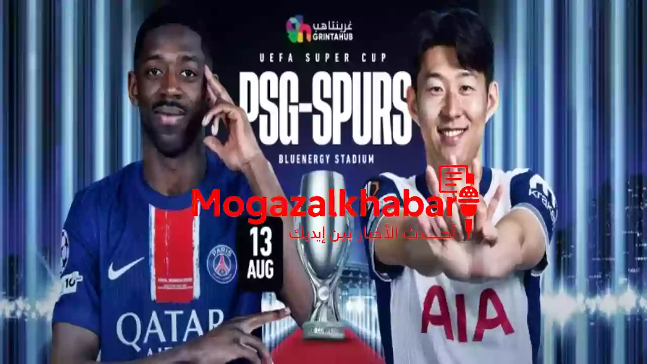 موعد مباراة باريس سان جيرمان وتوتنهام في كأس السوبر الأوروبي 2025 1 موعد مباراة باريس سان جيرمان وتوتنهام في كأس السوبر الأوروبي 2025