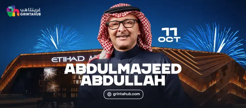 "حجز تذاكر حفل عبدالمجيد عبدالله في أبوظبي 2025.. لا تفوت ليلة الطرب الخالدة!" 1 حجز تذاكر حفل عبدالمجيد عبدالله