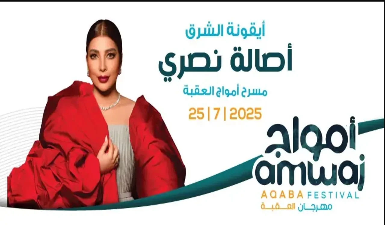 حجز تذاكر حفل أصالة في أمواج العقبة – تفاصيل وأسعار حجز الحفل 2 حفل أصالة في أمواج العقبة