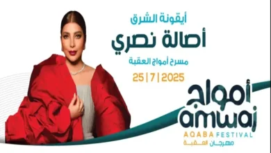 حفل أصالة في أمواج العقبة