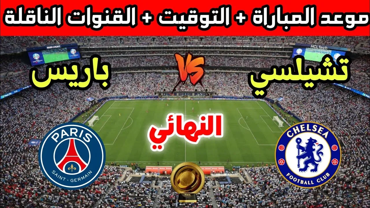 معلق مباراة باريس سان جيرمان ضد تشيلسي في نهائي كأس العالم للأندية 2025 1 باريس سان جيرمان ضد تشيلسي