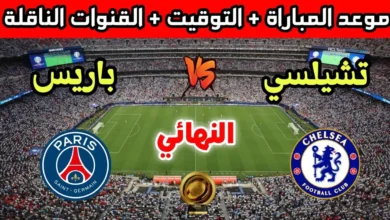 القنوات المفتوحة الناقلة لنهائي كأس العالم للأندية 2025